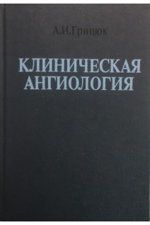 Клиническая ангиология (БУ). Грицюк А.И.
