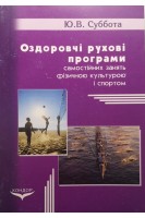 Оздоровчі рухові програми самостійних занять фізичною культурою і спортом. Практичний посібник. Суббота Ю.В.