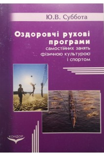 Оздоровчі рухові програми самостійних занять фізичною культурою і спортом. Практичний посібник. Суббота Ю.В.