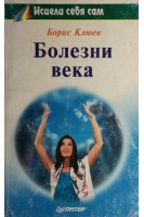 Болезни века (БУ). Клюев В.В