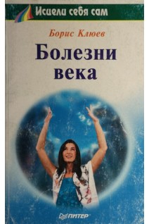 Болезни века (БУ). Клюев В.В