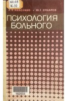 Психология больного (БУ). Квасенко А.В.