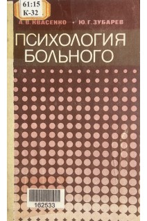 Психология больного (БУ). Квасенко А.В.