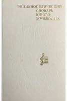 Энциклопедический словарь юного музыканта (БУ). Медушевский В.В.