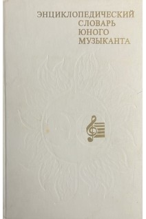 Энциклопедический словарь юного музыканта (БУ). Медушевский В.В.