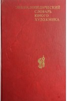 Энциклопедический словарь юного художника (БУ). Платонова Н.И.