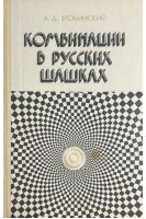 Комбинации в русских шашках (БУ). Злобинский А.Д.