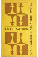 Становление шахматного этюда (БУ). Бондаренко Ф.С.