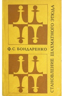 Становление шахматного этюда (БУ). Бондаренко Ф.С.