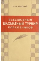 Всесоюзный шахматный турнир колхозников (БУ). Полевой Н.М.