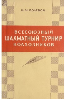 Всесоюзный шахматный турнир колхозников (БУ). Полевой Н.М.