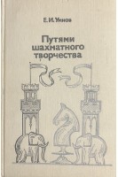 Путями шахматного творчества (БУ). Умнов Е.И.