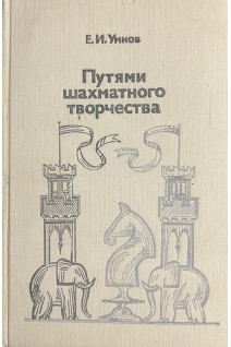 Путями шахматного творчества (БУ). Умнов Е.И.