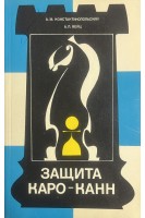 Защита Каро-Канн (БУ). Константинопольский А.М.