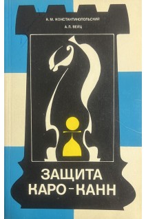 Защита Каро-Канн (БУ). Константинопольский А.М.