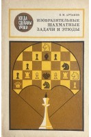 Изобразительные шахматные задачи и этюды (БУ). Арчаков В.М.