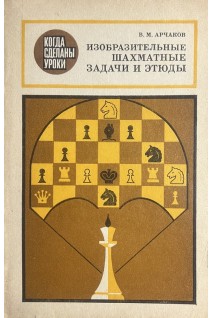 Изобразительные шахматные задачи и этюды (БУ). Арчаков В.М.
