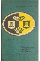Как решать задачи и этюды (БУ). Владимиров Я.Г.