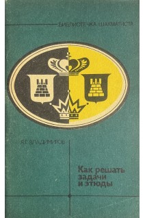 Как решать задачи и этюды (БУ). Владимиров Я.Г.
