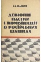 Дебютні пастки і комбінації в російських шашках (БУ). Головня І.О.