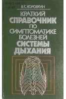 Краткий справочник по симптоматике болезней системы дыхания (БУ). Коровкин В.С.