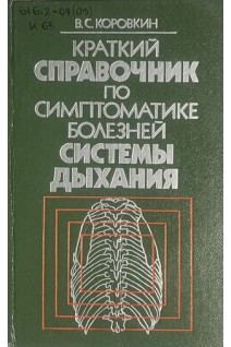 Краткий справочник по симптоматике болезней системы дыхания (БУ). Коровкин В.С.