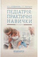 Педіатрія: практичні навички: Навчальний посібник. Курдюмова Н.О. Поліщук Т.Г.