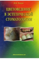 Цветоведение в эстетической стоматологии. Луцкая И.К.