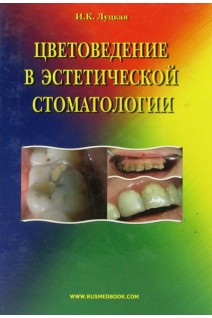 Цветоведение в эстетической стоматологии. Луцкая И.К.