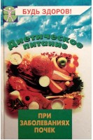 Диетическое питание при заболеваниях почек. Маркова И.В.