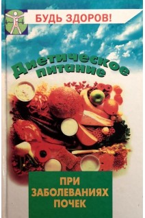 Диетическое питание при заболеваниях почек. Маркова И.В.