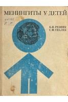 Менингиты у детей (БУ). Резник Б.Я.