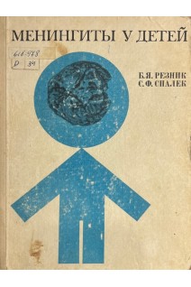 Менингиты у детей (БУ). Резник Б.Я.