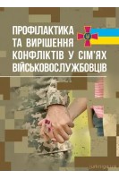 Профілактика та вирішення конфліктів у сімях військовослужбовців