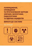 Попередження оповіщення та прогнозування загрози хімічних біологічних радіологічних та ядерних ін