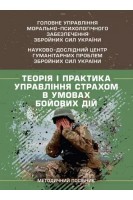Теорія і практика управління страхом в умовах бойових дій. Кокун О.М. Мороз В.М. Лозінська Н.С. Пішко І.О.