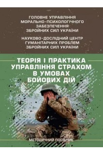Теорія і практика управління страхом в умовах бойових дій. Кокун О.М. Мороз В.М. Лозінська Н.С. Пішко І.О.