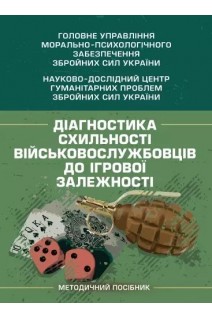 Діагностика схильності військовослужбовців до ігрової залежності. Кокун О.М. Мороз В.М. Лозінська Н.С. Пішко І.О.