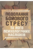 Подолання бойового стресу та його психологічних наслідків