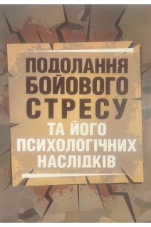Подолання бойового стресу та його психологічних наслідків