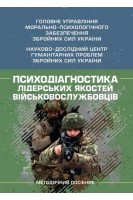 Психодіагностика лідерських якостей військовослужбовців. Кокун О.М. Лозінська Н.С. Пішко І.О. Олійник В.О.