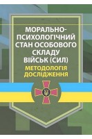 Морально-психологічний стан особового складу військ (сил). Методологія дослідження. Мороз В.М. Дикун В.Г. Стасюк В.В.