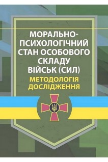 Морально-психологічний стан особового складу військ (сил). Методологія дослідження. Мороз В.М. Дикун В.Г. Стасюк В.В.