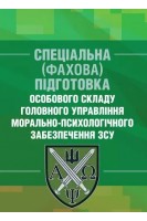Спеціальна (фахова) підготовка особового складу головного управління морально-психологічного забезпе