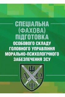 Спеціальна (фахова) підготовка особового складу головного управління морально-психологічного забезпе