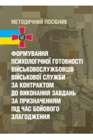 Формування психологічної готовності військовослужбовців військової служби за контрактом до виконання. Кокун О.М. Мороз В.М. Лозінська Н.С. Пішко І.О.