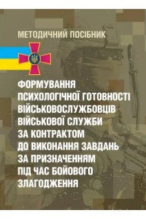 Формування психологічної готовності військовослужбовців військової служби за контрактом до виконання. Кокун О.М. Мороз В.М. Лозінська Н.С. Пішко І.О.
