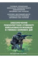 Забезпечення психологічної стійкості військовослужбовців в умовах бойових дій. Кокун О.М. Мороз В.М. Лозінська Н.С. Пішко І.О. Клочков В.В.