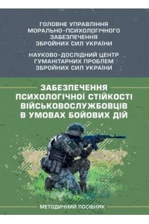Забезпечення психологічної стійкості військовослужбовців в умовах бойових дій. Кокун О.М. Мороз В.М. Лозінська Н.С. Пішко І.О. Клочков В.В.