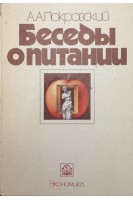 Беседы о питании (БУ). Покровский А.А.